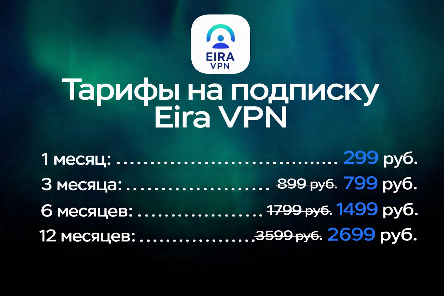 Тарифы на подписку Eira VPN